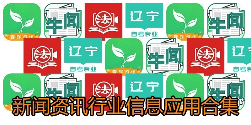 新闻资讯行业信息应用合集