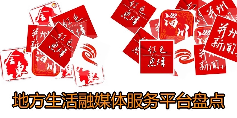 地方生活融媒体服务平台盘点