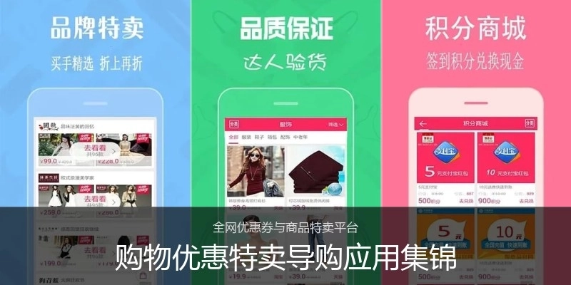 购物优惠特卖导购应用集锦