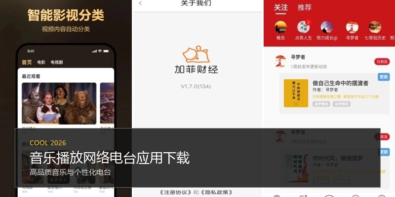 音乐播放网络电台应用下载