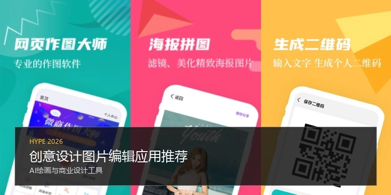 创意设计图片编辑应用推荐