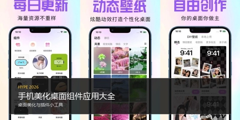 手机美化桌面组件应用大全