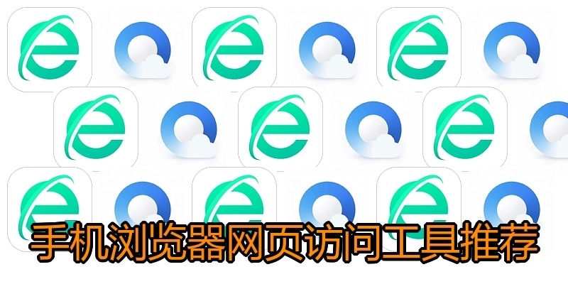 手机浏览器网页访问工具推荐
