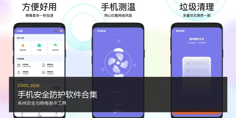 手机安全防护软件合集