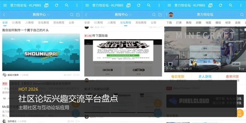 社区论坛兴趣交流平台盘点