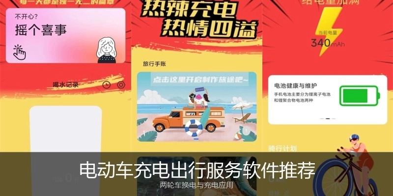 电动车充电出行服务软件推荐