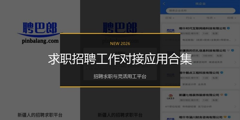 求职招聘工作对接应用合集