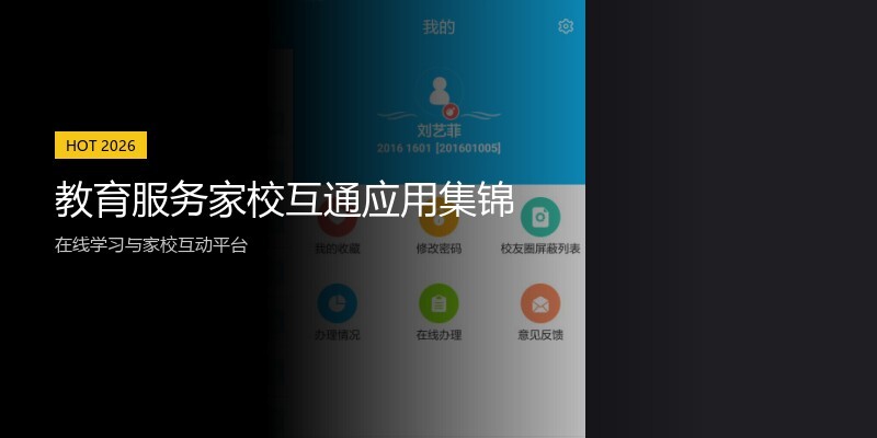 教育服务家校互通应用集锦