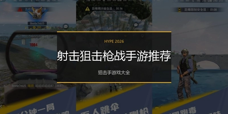 射击狙击枪战手游推荐