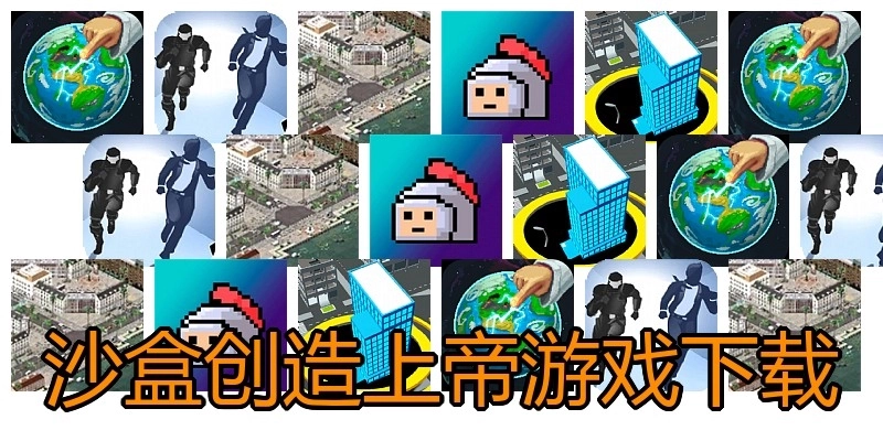 沙盒创造上帝游戏下载