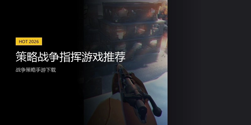 策略战争指挥游戏推荐