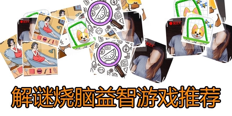 解谜烧脑益智游戏推荐