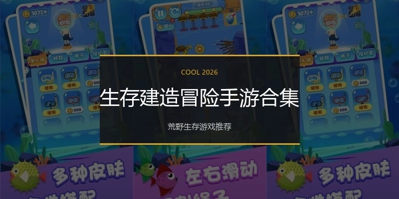 生存建造冒险手游合集