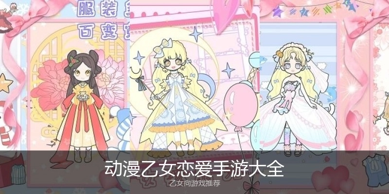 动漫乙女恋爱手游大全