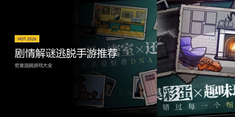 剧情解谜逃脱手游推荐