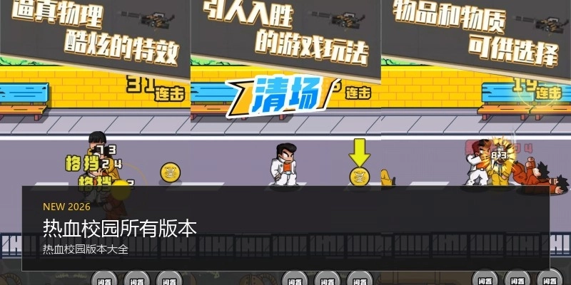 热血校园所有版本