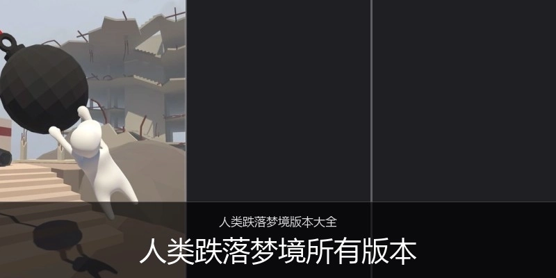 人类跌落梦境所有版本