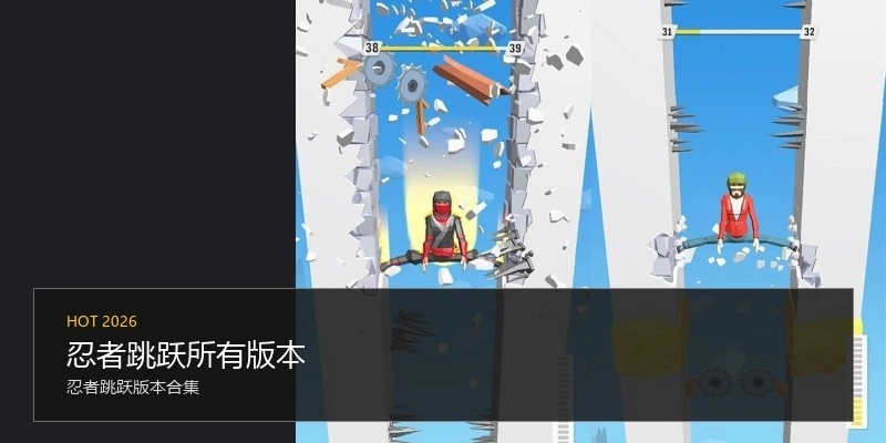 忍者跳跃所有版本