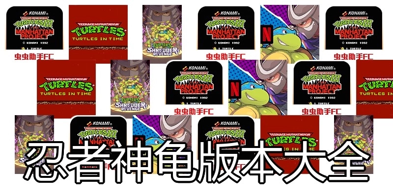 忍者神龟版本大全