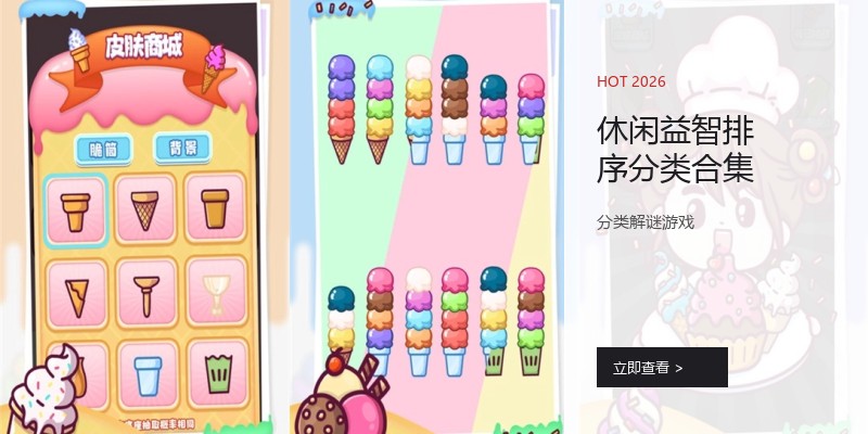 休闲益智排序分类合集