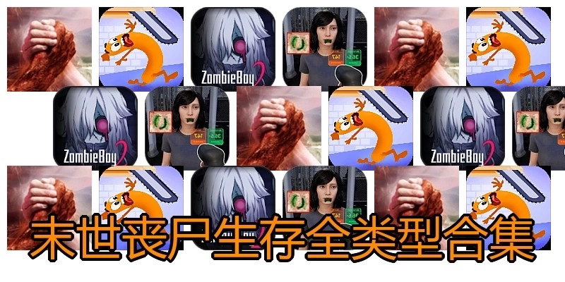 末世丧尸生存全类型合集