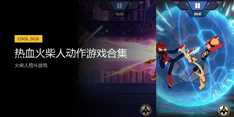 热血火柴人动作游戏合集