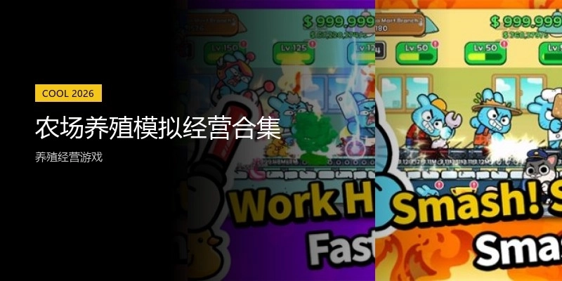 农场养殖模拟经营合集