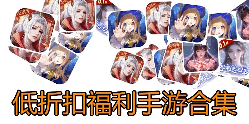 低折扣福利手游合集
