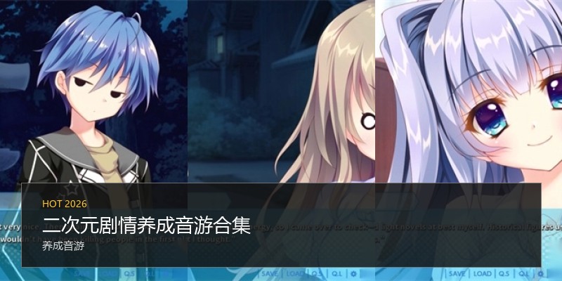 二次元剧情养成音游合集
