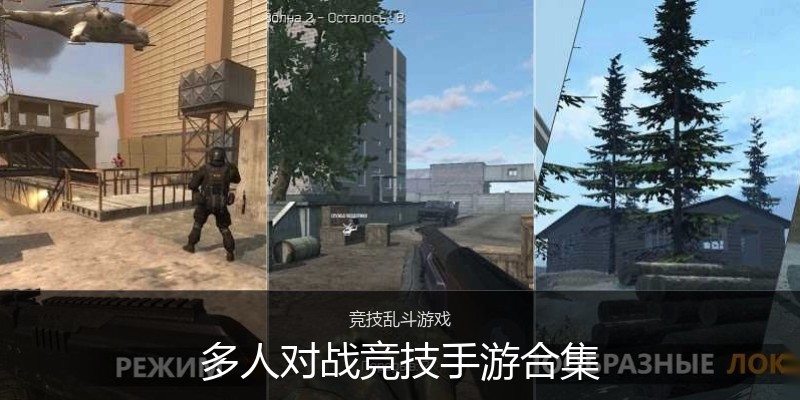 多人对战竞技手游合集