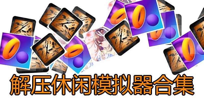 解压休闲模拟器合集