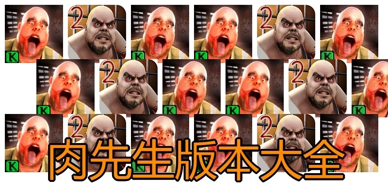 肉先生版本大全