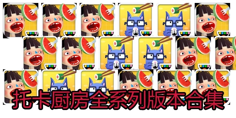 托卡厨房全系列版本合集