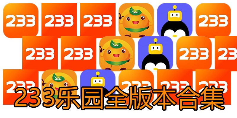 233乐园全版本合集