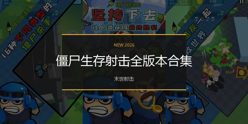 僵尸生存射击全版本合集