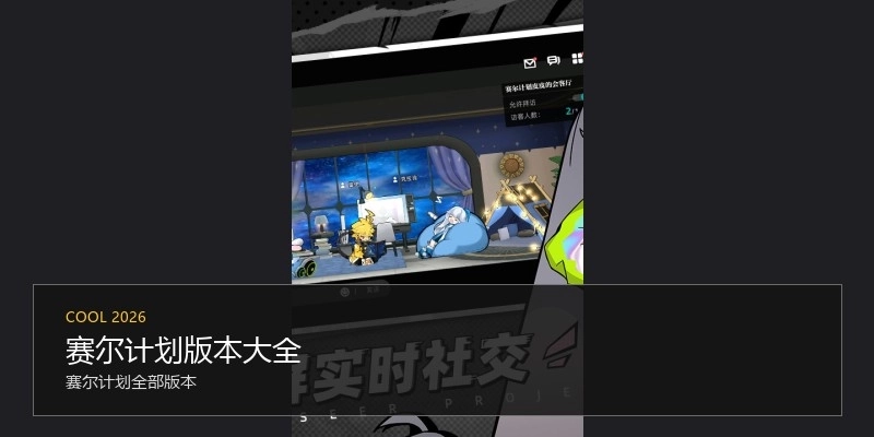 赛尔计划版本大全