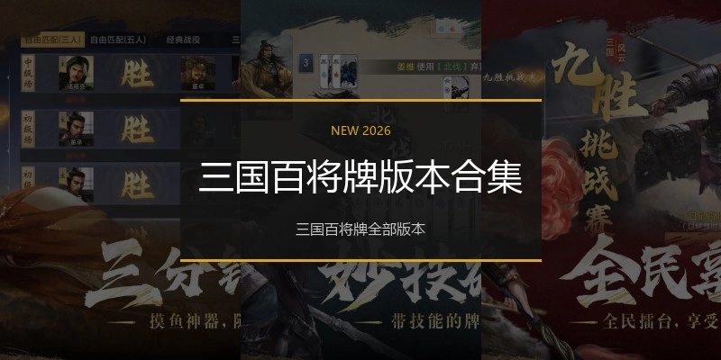 三国百将牌版本合集