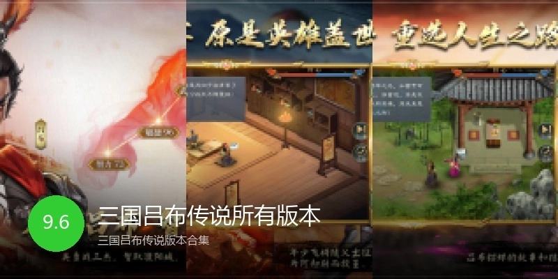 三国吕布传说所有版本