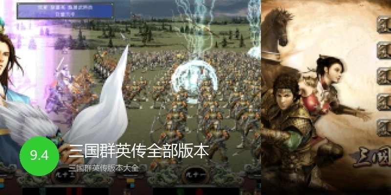 三国群英传全部版本