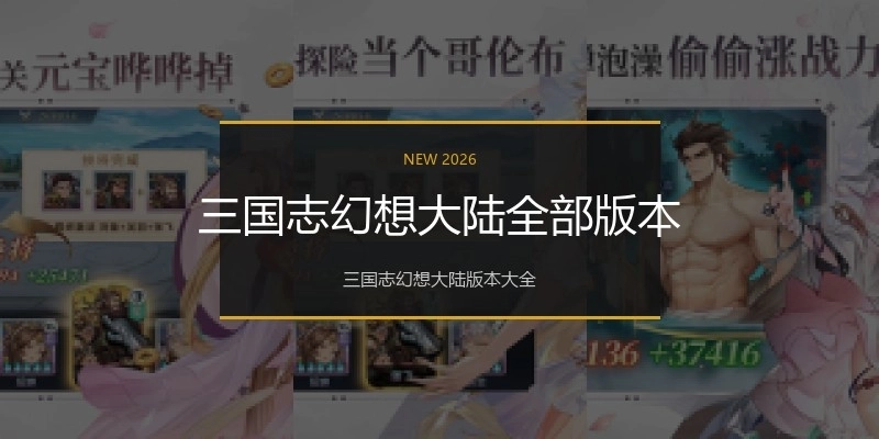 三国志幻想大陆全部版本