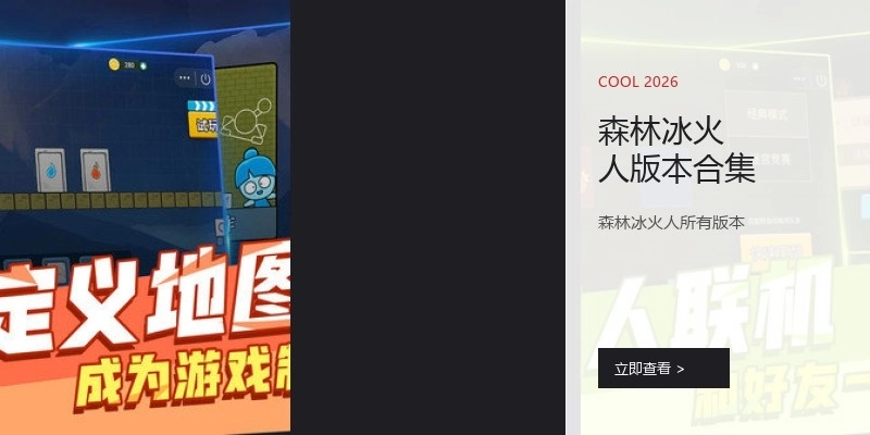 森林冰火人版本合集