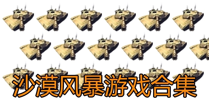 沙漠风暴游戏合集