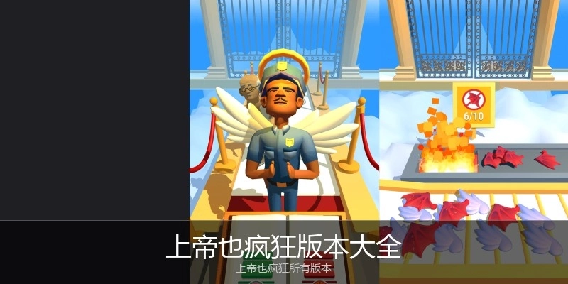 上帝也疯狂版本大全