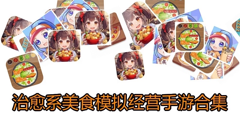 治愈系美食模拟经营手游合集
