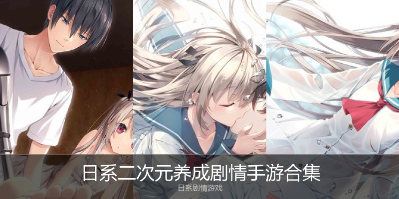 日系二次元养成剧情手游合集