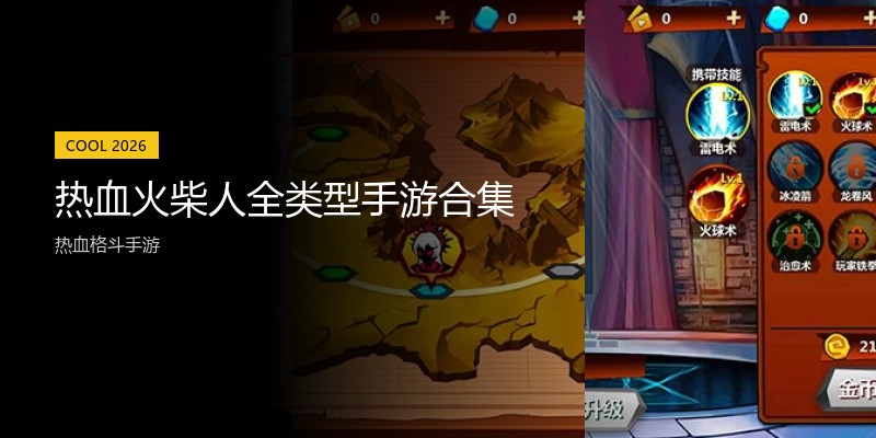 热血火柴人全类型手游合集