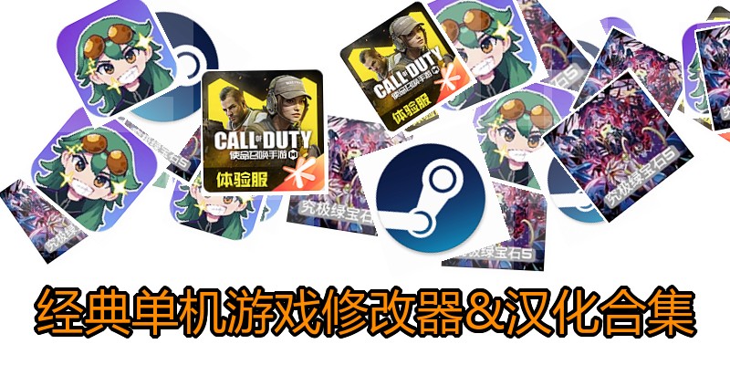 经典单机游戏修改器&汉化合集