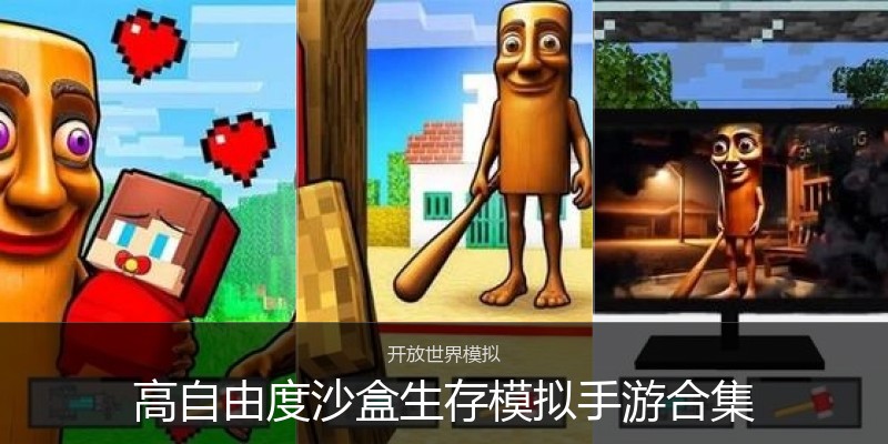 高自由度沙盒生存模拟手游合集