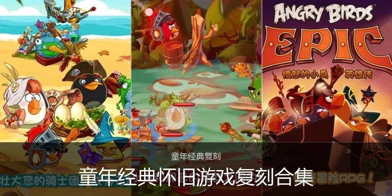 童年经典怀旧游戏复刻合集