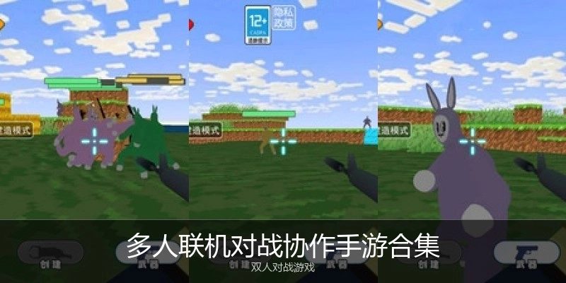 多人联机对战协作手游合集
